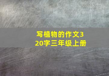 写植物的作文320字三年级上册