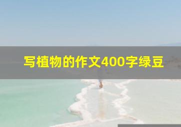 写植物的作文400字绿豆