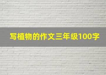 写植物的作文三年级100字