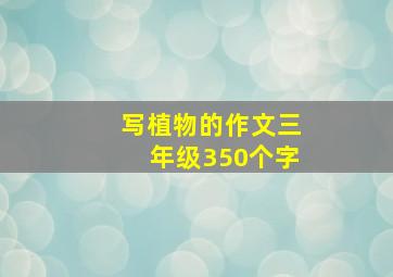 写植物的作文三年级350个字