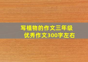 写植物的作文三年级优秀作文300字左右