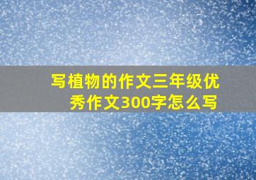 写植物的作文三年级优秀作文300字怎么写