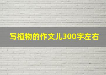 写植物的作文儿300字左右