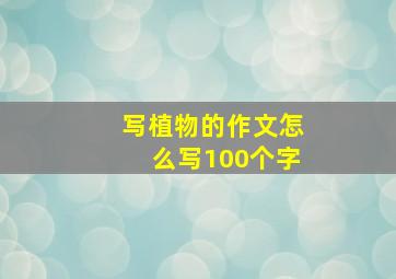 写植物的作文怎么写100个字