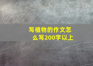 写植物的作文怎么写200字以上