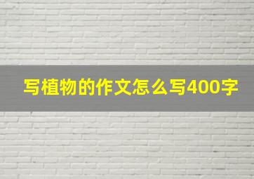 写植物的作文怎么写400字