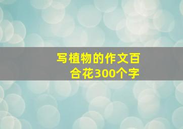 写植物的作文百合花300个字