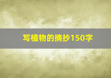 写植物的摘抄150字