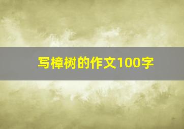 写樟树的作文100字