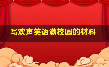 写欢声笑语满校园的材料