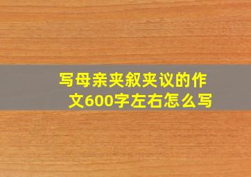 写母亲夹叙夹议的作文600字左右怎么写