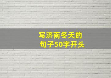 写济南冬天的句子50字开头