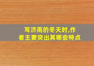 写济南的冬天时,作者主要突出其哪些特点