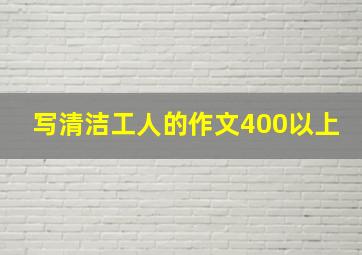 写清洁工人的作文400以上