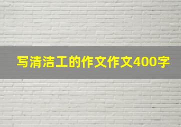 写清洁工的作文作文400字