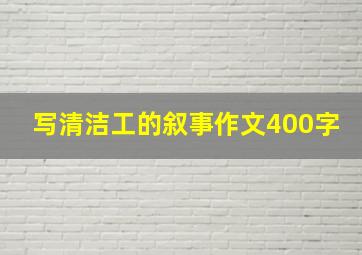 写清洁工的叙事作文400字