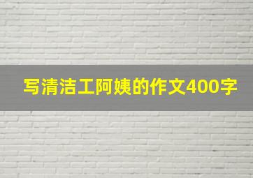 写清洁工阿姨的作文400字