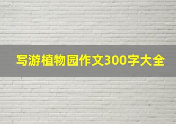 写游植物园作文300字大全