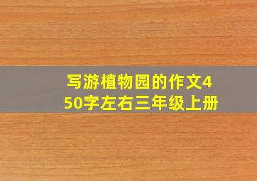 写游植物园的作文450字左右三年级上册