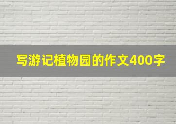 写游记植物园的作文400字