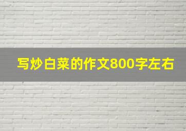 写炒白菜的作文800字左右