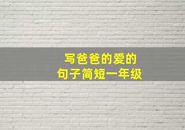 写爸爸的爱的句子简短一年级