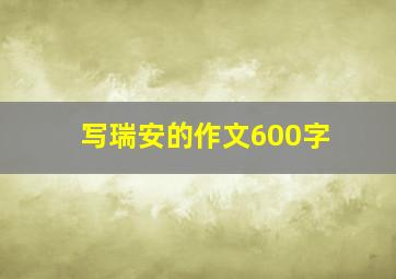 写瑞安的作文600字