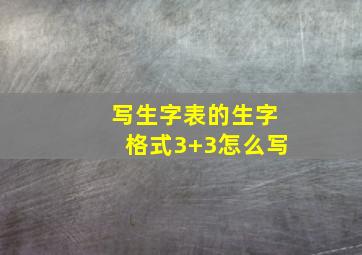 写生字表的生字格式3+3怎么写