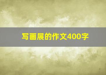 写画展的作文400字