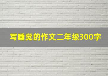 写睡觉的作文二年级300字