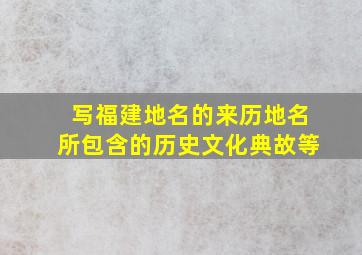 写福建地名的来历地名所包含的历史文化典故等