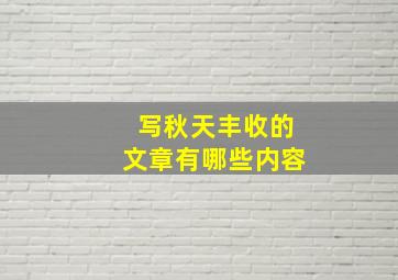 写秋天丰收的文章有哪些内容