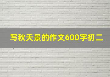 写秋天景的作文600字初二