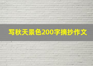 写秋天景色200字摘抄作文