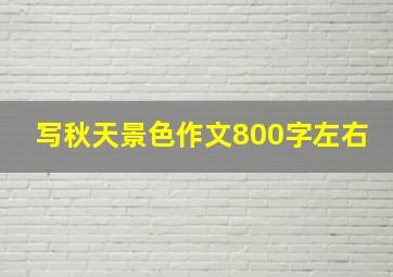 写秋天景色作文800字左右