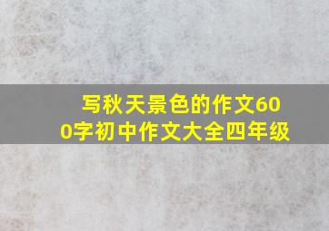 写秋天景色的作文600字初中作文大全四年级