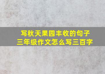 写秋天果园丰收的句子三年级作文怎么写三百字