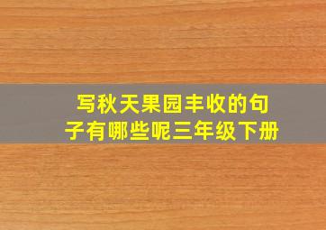 写秋天果园丰收的句子有哪些呢三年级下册