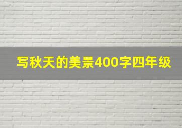 写秋天的美景400字四年级