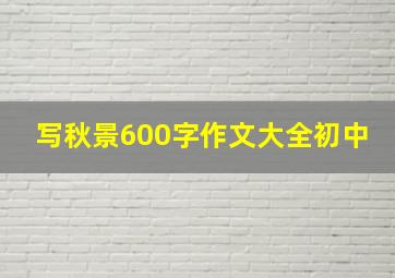 写秋景600字作文大全初中