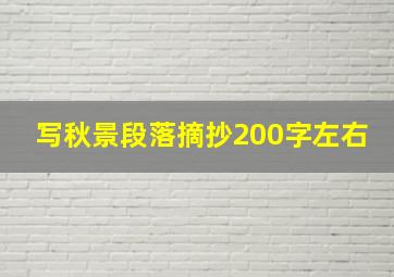 写秋景段落摘抄200字左右