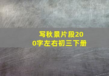 写秋景片段200字左右初三下册