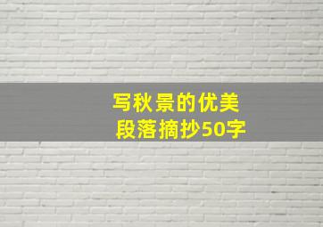 写秋景的优美段落摘抄50字