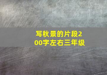 写秋景的片段200字左右三年级