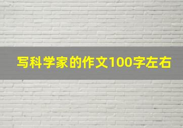 写科学家的作文100字左右