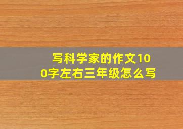 写科学家的作文100字左右三年级怎么写