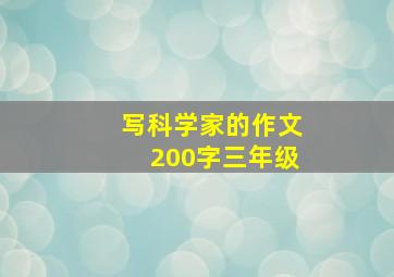 写科学家的作文200字三年级