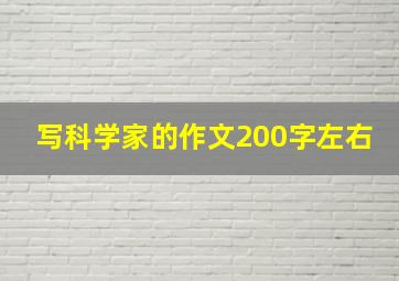 写科学家的作文200字左右