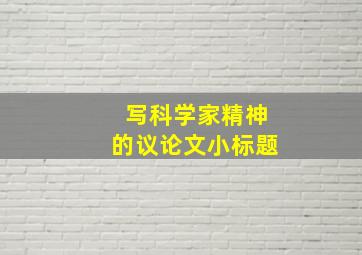 写科学家精神的议论文小标题