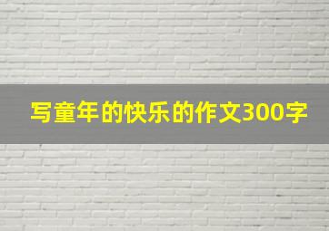 写童年的快乐的作文300字